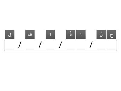 اللام القمرية