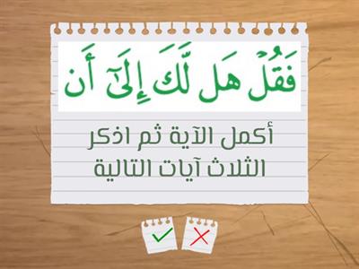  غلق حصة تسميع سورة النَّازعات من 15 : 26