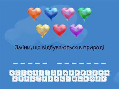 Явища природи