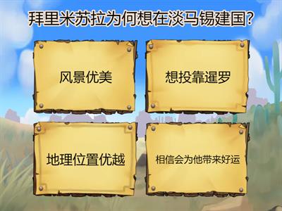 四年级 历史 （Aug 5）