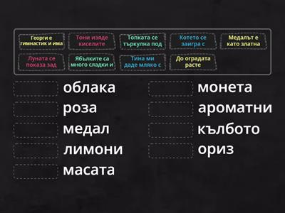  БЕЛ - Свържи изреченията с правилните думи. Включва буквите до Бб (Част I) - 1клас