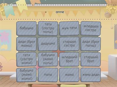 Семья. Ailem. Пары слов.