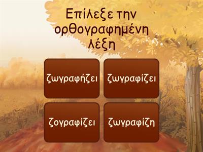 Ορθογραφία (Β')