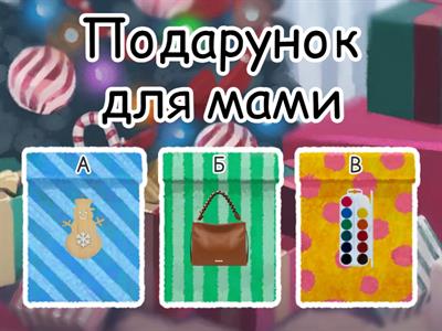 Різдвяні подарунки