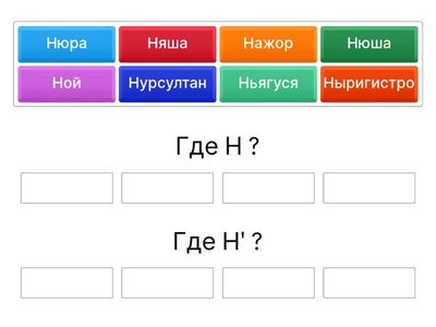 Где здесь звуки Н и Н' ?