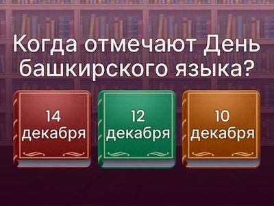 "Башкирский язык - язык народа"