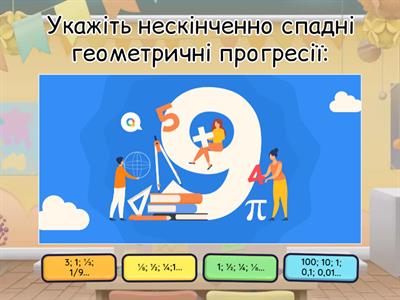 Нескінченно спадна геометрична прогресія