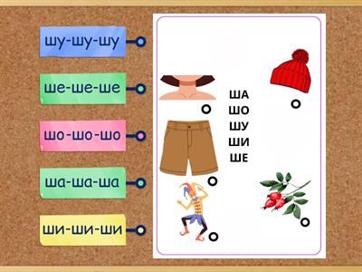Метки звук Ш