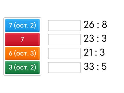  Ділення з остачею 3 клас