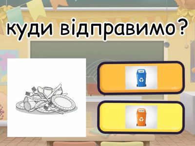 Сортування сміття