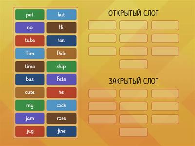 Открытый и закрытый слоги Group Sort