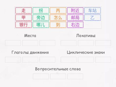 Сгруппируйте иероглифы по смыслу 