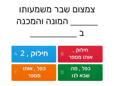   משחק סיום בחשבון - כיתה ה/2