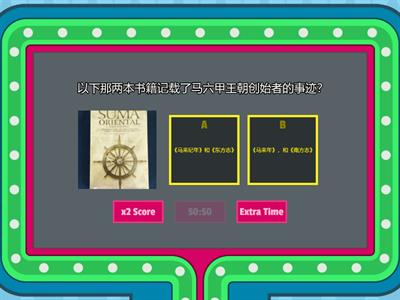 四年级历史（单元9） Part1