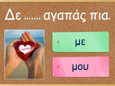 προσωπικές αντωνυμίες    με-μου