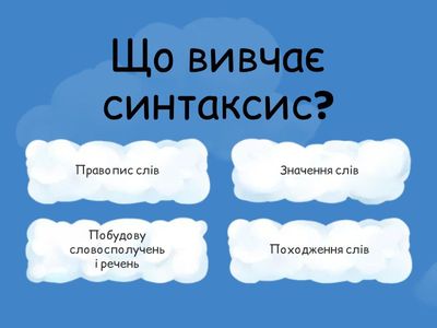 Вікторина: Синтаксис (українська мова)