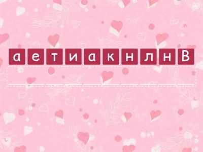 День святого Валентина