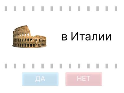 Где это? Достопримечательности Европы.