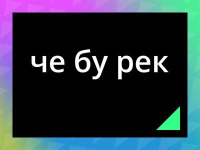 Звук Ч. Прочти слова по слогам 2