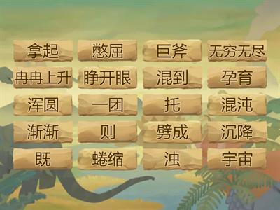 История Китая  给孩子的中国通史  先秦  上古卷  Иероглиф - перевод 1