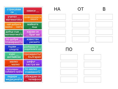 Предлози (на/от/в/по/с)
