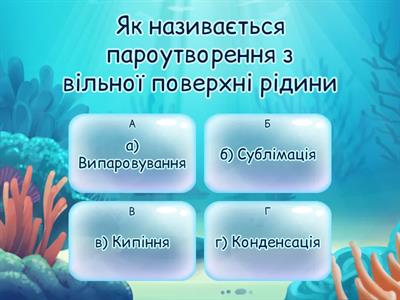 8 «Випаровування. Конденсація. Кипіння.  Питома теплота пароутворення»