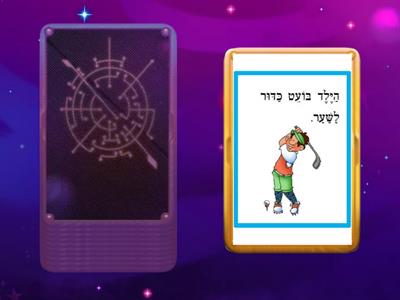 נכון / לא נכון- כל התנועות