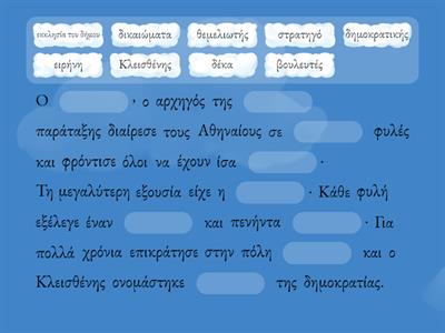 Ιστορία/ Δ Δημοτικού / Κεφ.14ο  Συμπληρώνω τα κενά με τις σωστές λέξεις.