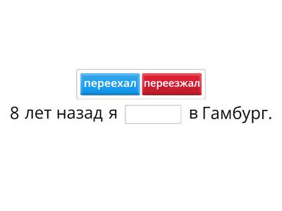 Переехать - перезжать
