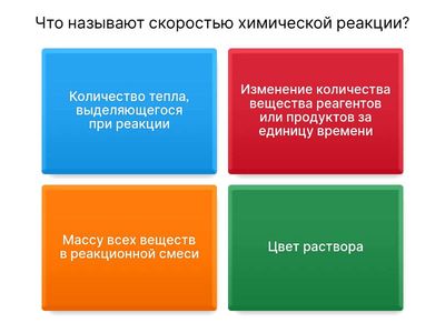 Скорость химичеких реакций 
