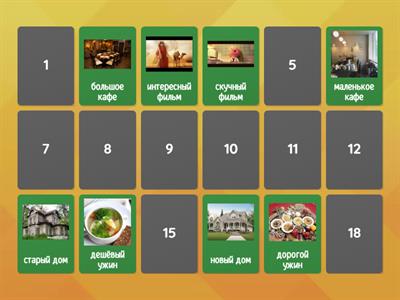 Имя прилагательное (антонимы)