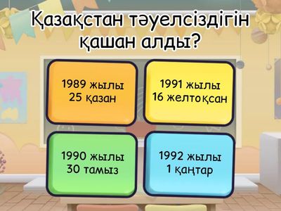 Тәуелсіздік мәңгі жасасын!