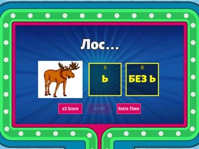 Ь знак или нет.