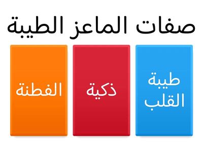 بطاقة الخروج / الثعلب الماكر و الماعز الطيبة