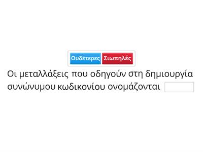 Μεταλλάξεις