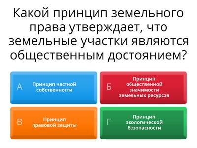 Основы земельного права