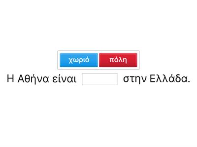 Η χώρα μου: πόλη/χωριό/νησί