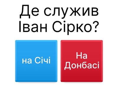 Тест до твора "Іван Сірко-великий характерник"