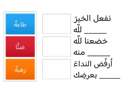 أكمل بمفعول لأجله مناسب