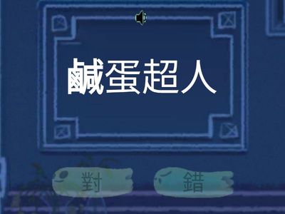 07.風的味道＿選出對的字