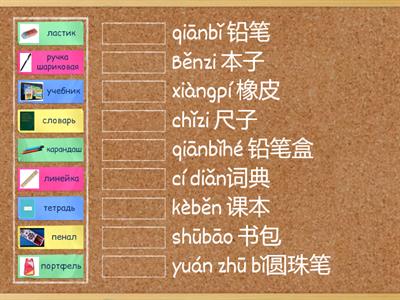 школьные принадлежности китайский 2 класс