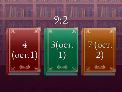 Ділення з остачею