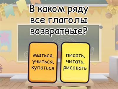 Возвратные глаголы