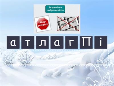 Безпечний інтернет