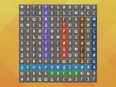 Найди 6 праздников