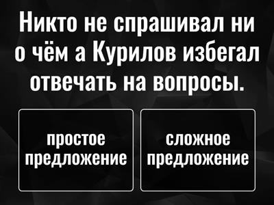 Простые и сложные предложения
