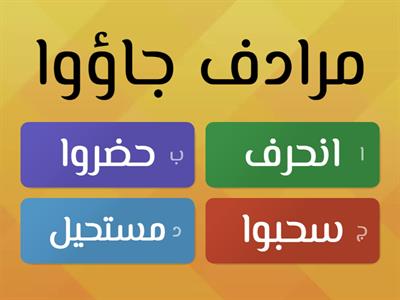  إني رأيت نملة ( الصف الثالث) لغة عربية - ترادف