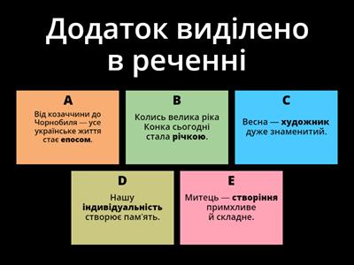 Другорядні члени речення: додаток та означення