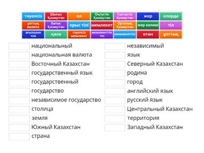 Қазақстан_cөздер