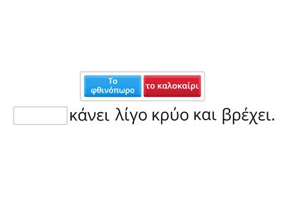 Ο καιρός - εποχές